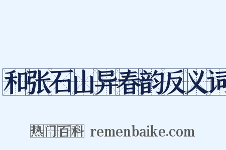 和张石山异春韵反义词是什么意思的图片